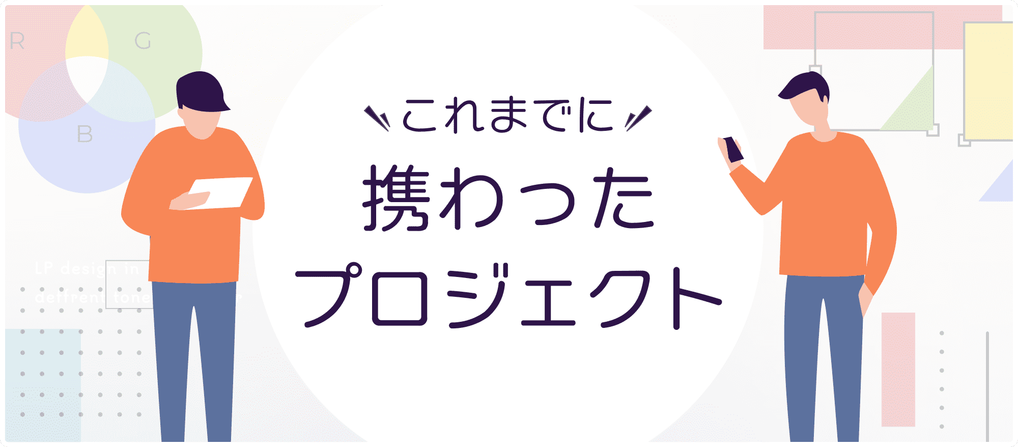 これまで携わったプロジェクト